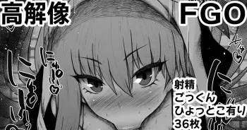 [Kurotama] Fate Grand Order fellatio 1325017 ふぇらちお便女まとめ【94】高解像差分36枚 (Pixiv Fanbox) manga cover