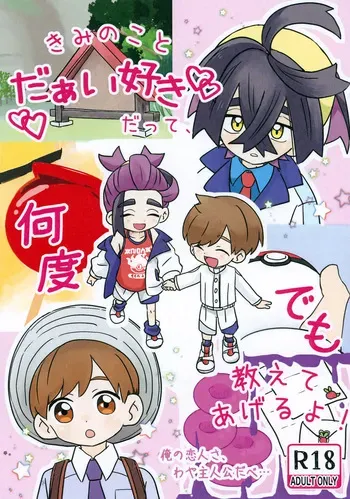 (Kawari ni Dashita yo Konin Todoke! Hoshi Negai 2026) [three-stars (Various)] Kimi no Koto Daaisuki datte, Nando demo Oshiete Ageru yo! ~Ore no Koibito sa, Waya Shujinkou da be…~ (Pokémon Scarlet and Violet) manga cover