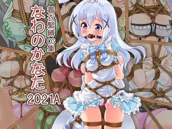 [Murakumo Chaya (Murakumo Kanata)] Chakui Kinbaku CG-shuu Nawa no Kanata 2021A (Various) manga cover