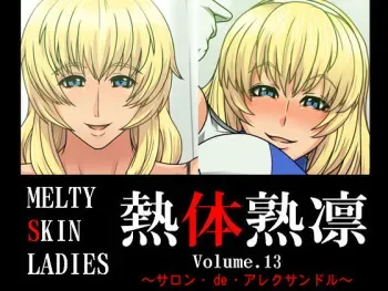 [Spiral Brain (Greco Roman)] Melty Skin Ladies Vol. 13 ~Salon de Alexandra~ (SoulCalibur) manga cover