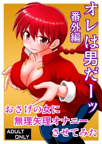 [Asanoya (Kittsu)] Ore wa Otoko daa Bangaihen (Ranma 1/2) [Digital] manga cover