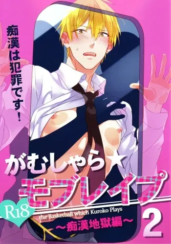 Gamushara Mob Rape 2 Chikan Jigoku Hen manga cover
