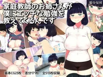 [Ookami Shoujo Dan (Mukoujima Tenro)] Katei Kyoushi no Onee-san ga Boku ni Ecchi na Benkyou o Oshiete Kurundesu manga cover