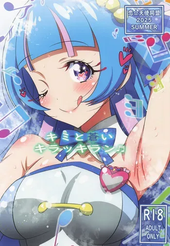 [恋☆天使同盟 (愛は無敵)] キミと蒼いキラッキラン (キミとアイドルプリキュア♪) manga cover