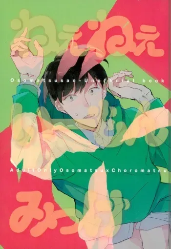 (Kahou wa Chou Nete Matsu 25) [Hidamari (Yuki)] Nee Nee Ii Mon Mikke (Osomatsu-san) manga cover