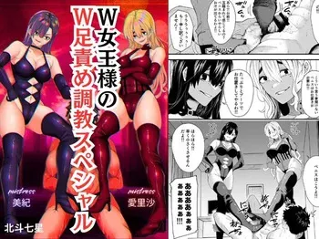 [Big Dipper (北斗七星/道祖神)] W joō sama no W ashi seme chōkyō supesharu manga cover