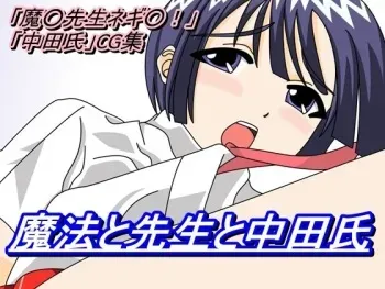 [Tanakaya] Mahou to Sensei to Nakadashi (Mahou Sensei Negima!) manga cover