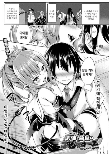 [Tirotata] Tenshi to Akuma no Kodane Wars (COMIC Unreal 2019-10 Vol. 81) [Korean] [Digital] manga cover
