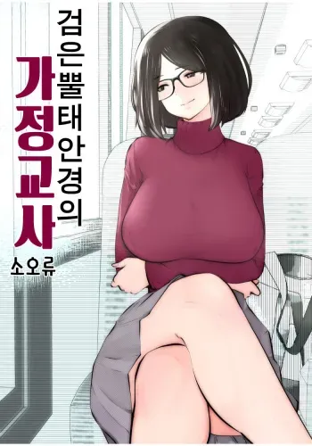 [Studio The DEVIL (Souryuu)] Kurobuchi Megane no Katei Kyoushi | 검은 뿔태 안경의 가정교사 [Korean] [Team AteLieR] manga cover