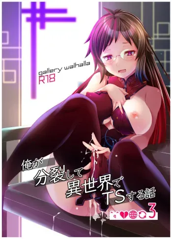 [gallery walhalla (Kanoe)] Ore ga Bunretsu shite Isekai de TS suru Hanashi 3 [Digital] manga cover