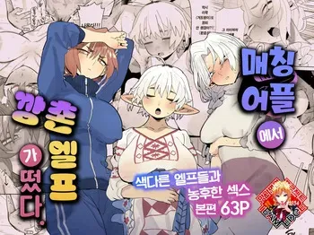 [Denki Neko (Toku)] Matching Appli de Imo Elf ga Kita. | 매칭 어플에서 깡촌 엘프가 떴다. [Korean] [Team Edge] [Digital] manga cover