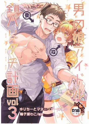 All Male Idols Baritachi Plan vol3 manga cover
