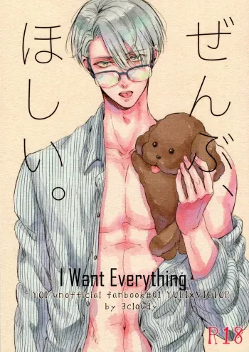 Zenbu, Hoshii. | I Want Everything manga cover
