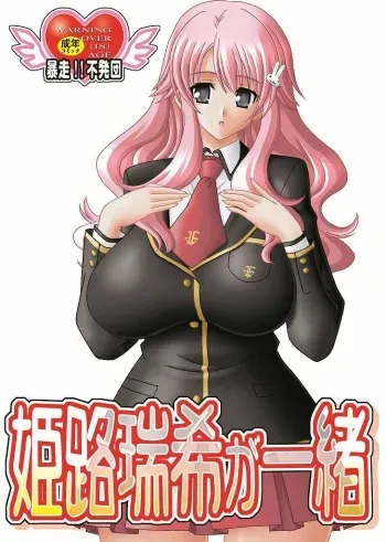 (COMIC1☆4) [Bousou!! Fuhatsudan (Takai Biki)] Himeji Mizuki ga Issho (Baka to Test to Shoukanjuu) manga cover