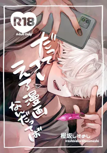 [ちょこ育測定。(樫坂しすめし)] だってコレ えろ漫画なんだってば manga cover