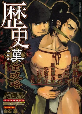 [Anthology] Nikutaiha Vol. 15 Rekishi Kanzenkouryaku manga cover
