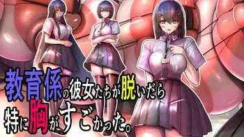 [Momoiro Phantasmagoria]When the instructors took off their clothes, their breasts were especially impressive. manga cover
