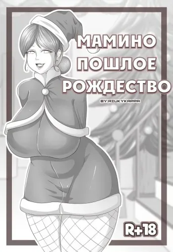 [Riukykappa] Mom's Horny Christmas | Мамино пошлое Рождество [Russian] manga cover