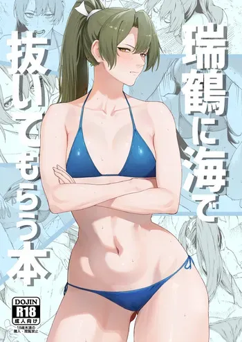 [Solo Play (Gaffe Takaman)] Zuikaku ni umi de nuite morau hon (Kantai Collection -KanColle-) [Digital] manga cover