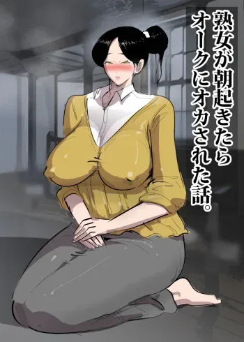 [Pietoro] Jukujo ga Asa Okitara Orc ni Okasareta Hanashi. manga cover