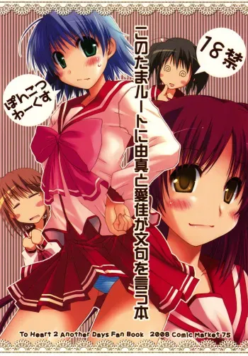 (C75) [Ponkotsu Works] Kono Tama Route ni Yuma to Manaka ga Monku wo Iu Hon (ToHeart2) manga cover