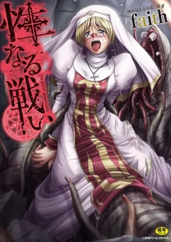 [faith] Seinaru Tatakai [Digital] manga cover