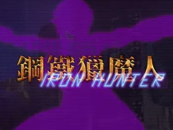 [PoweramrorGames] Koutetsu Ryou Majin - IronHunter manga cover