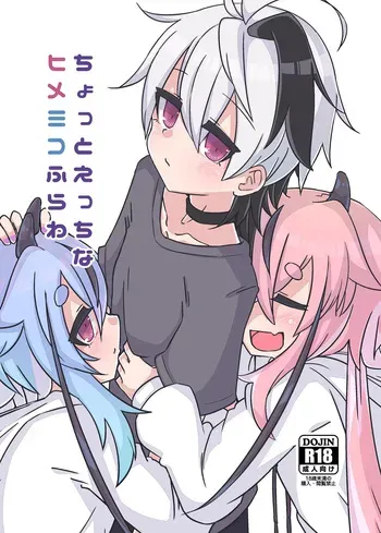 [Yuugure Sanpo (miri_1m)] ちょっとえっちなヒメミコふらわ manga cover