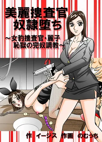 [Nomucchi] Beautiful Investigator Falls into Slavery manga cover