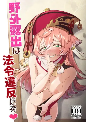 [Paraiso Saigu (Pucca)] Yagai Roshutsu wa Hourei Ihan da zo (Genshin Impact) [Digital] manga cover