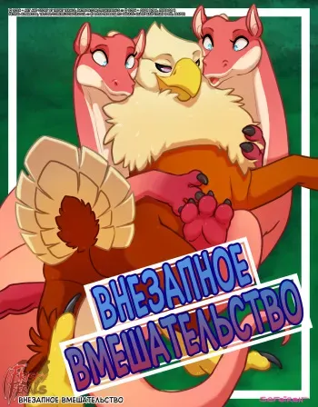 [Sefeiren] Running Intereference | Внезапное вмешательство [Russian] [Дядя Вова] (Completed) manga cover