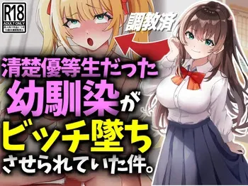 [技師庵]清楚優等生だった幼馴染がビッチ墜ちさせられていた件 manga cover