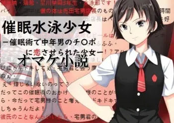 [Hentai Ojisan] Hypnotic Swimming Girl ~A Girl Who Was Hypnotized To Fall In Love With A Middle-Aged Man's Cock~ manga cover
