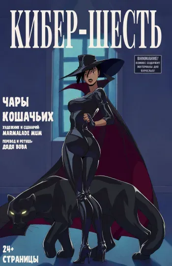 [Marmalade Mum] CyberSix: Feline Fascination l Кибер-шесть: Чары Кошачьих [Russian] [Дядя Вова] [Сomplete] manga cover