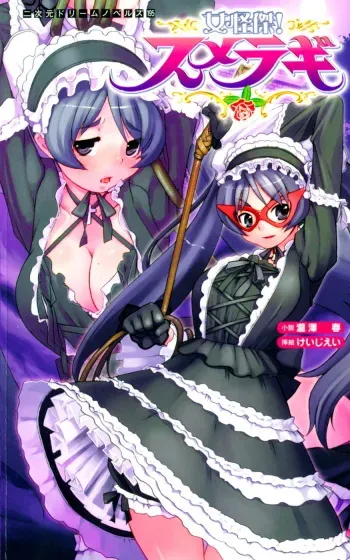[Takizawa Hajime × Kei Jiei] Wondergirl Sumeragi manga cover