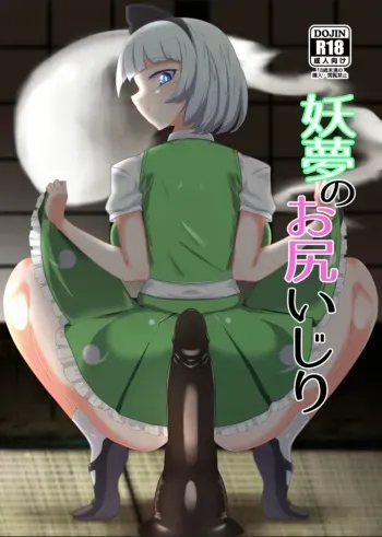 [Hadairo Rooibos Tea (Pandain)] Youmu no Oshiriiji (Touhou Project) [Spanish] [Digital] manga cover