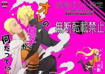 [Yaoya (Tometo)] Ore no Musuko ga Nan datte!? (Boruto) [Digital] manga cover