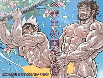 [Hastured Cake] Hepoe no Kuni kara 18 - Kawaru Kawaranai Susunde Iku no Maki [Digital] manga cover