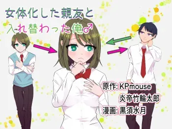 [Ire Kichisa (KPmouse, Entei Chikuwatarou, Kurosu Mizuki)] Nyotaika Shita Shinyuu to Irekawatta Ore ♂ manga cover