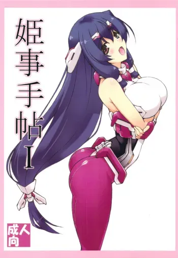 (C83) [Shikishima GunTool (Shikishima Tenki, Shikishima Shoutarou)] Himegoto Techou I (Kyoukai Senjou no Horizon) manga cover