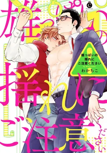 [Wakachiko] Oppai no Yure ni Gochuui Kudasai manga cover