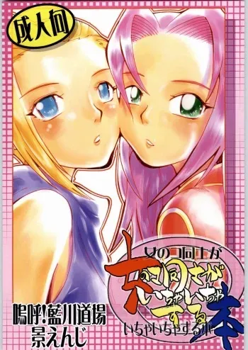 (CR36) [Aa! Aikawa Doujou (Kei Enji)] Onnanoko Doushi ga Ichaicha Suru Hon (Naruto) manga cover