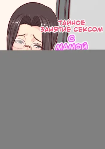[Minamida Usuke] Takashi-kun no Mama to Kakurenbo Ecchi | Тайное занятие сексом с мамой Такаши-куна [Russian] [Amunezqa] manga cover