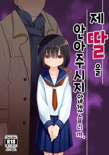 [Mitsume no Mitsumame (Yoikorogashi)] Watashi no Musume o Daite Itadakemasen ka. | 제 딸을 안아주시지 않겠습니까. [Korean] manga cover