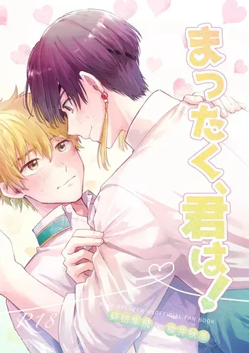 [Amedama Calcium (Cacaoghana)] まったく、君は！ (WIND BREAKER) [Digital] manga cover