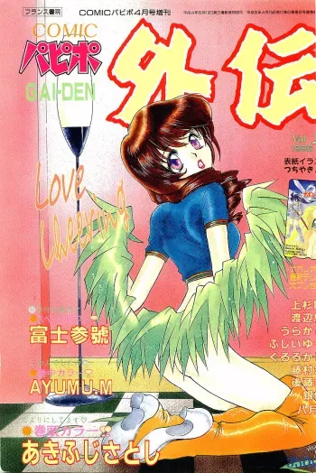COMIC Papipo Gaiden 1996-04 Vol.21 manga cover