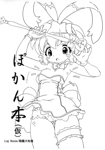 (C71) [Log House (Senkan Yamatoni)] Pokan-bon (Kari) (Renkin San-kyuu Magical? Pokaan) manga cover