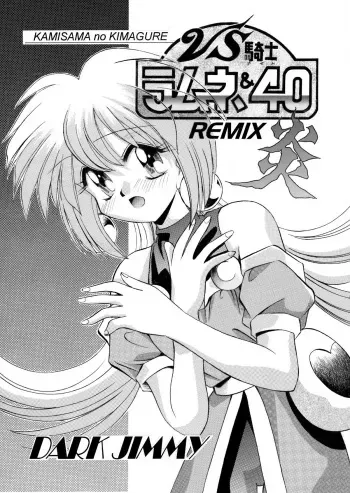 [NEO M計画実行委員会] VS騎士ラ○ネ&40 炎 REMIX KAMISAMA no KIMAGURE manga cover