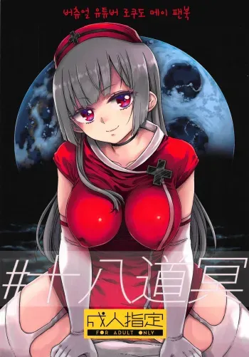 (C94) [Vagina Dentata (Hirota Masatane)] #JuuhachidoMei (Rokudo Mei) [korean] manga cover