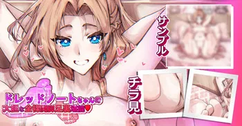 [sunnyside] ドレッドノートちゃんの大胆な全裸開脚足裏堪能♥️ manga cover